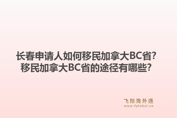長春申請人如何移民加拿大BC省？移民加拿大BC省的途徑有哪些？1.jpg
