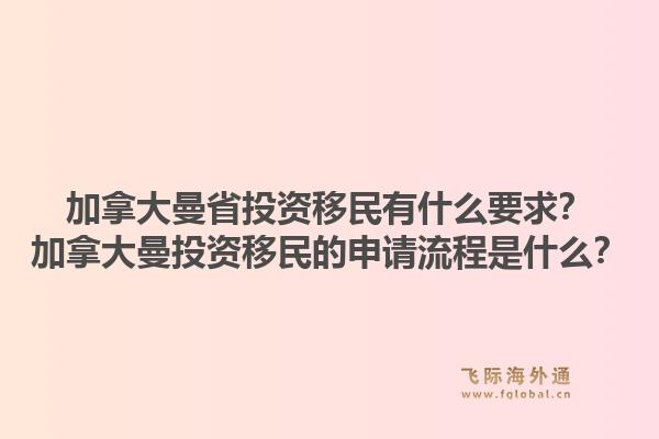 加拿大曼省投資移民有什么要求？加拿大曼投資移民的申請(qǐng)流程是什么？1.jpg