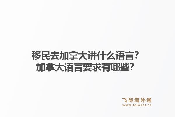 移民去加拿大講什么語言？加拿大語言要求有哪些？