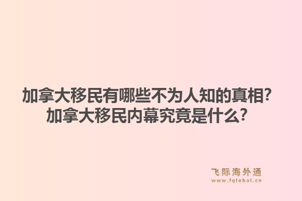 加拿大移民有哪些不為人知的真相？加拿大移民內幕究竟是什么？1.jpg
