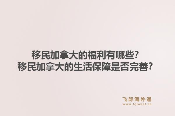 移民加拿大的福利有哪些？移民加拿大的生活保障是否完善？1.jpg