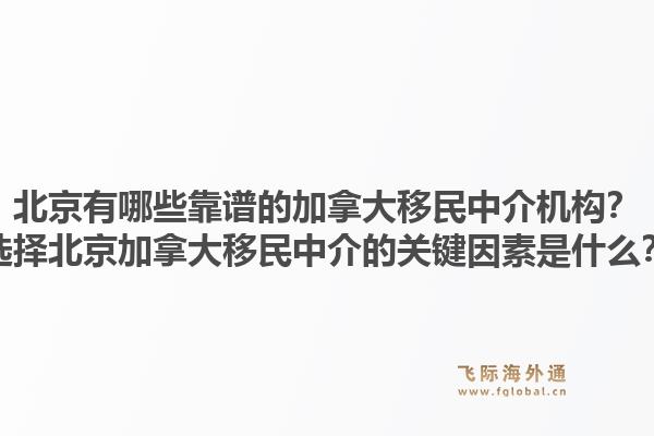 北京有哪些靠譜的加拿大移民中介機(jī)構(gòu)？選擇北京加拿大移民中介的關(guān)鍵因素是什么？1.jpg