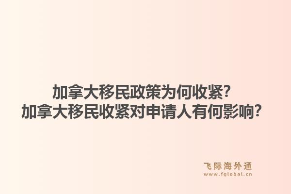 加拿大移民政策為何收緊？加拿大移民收緊對申請人有何影響？1.jpg