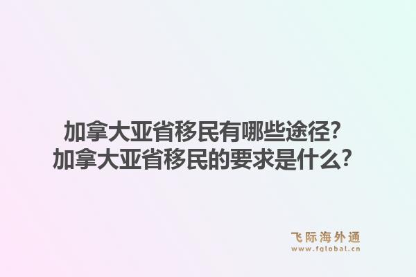加拿大亞省移民有哪些途徑？加拿大亞省移民的要求是什么？1.jpg